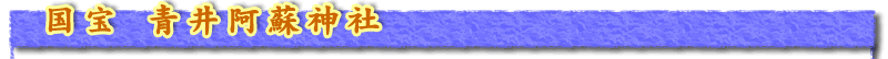 国宝　青井阿蘇神社