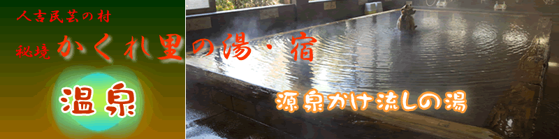 秘境　かくれ里の湯　温泉のご紹介